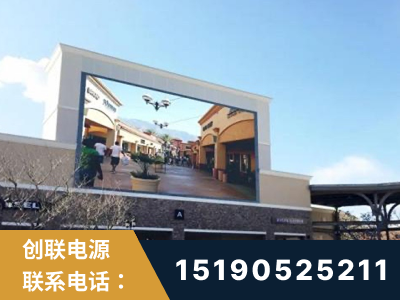 黄石-北京八达岭奥特莱斯显示屏项目